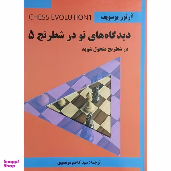 کتاب ديدگاه های نو در شطرنج 5 اثر آرتور يوسوپف انتشارات شباهنگ