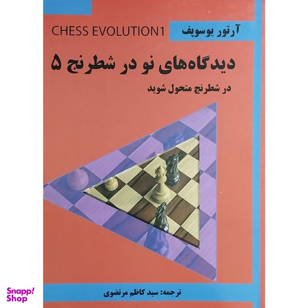 کتاب ديدگاه های نو در شطرنج 5 اثر آرتور يوسوپف انتشارات شباهنگ