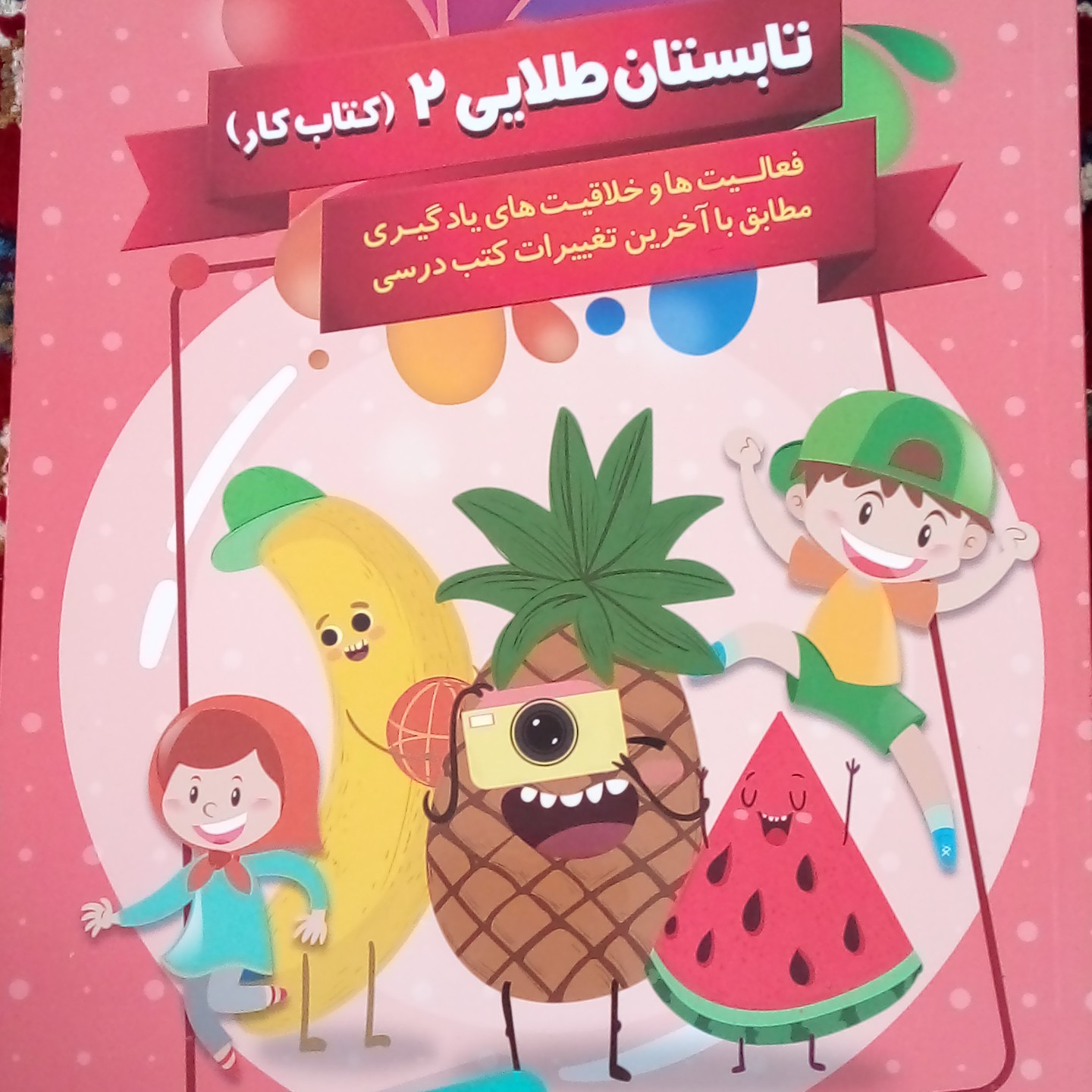 تابستان طلایی 2 دوم دبستان سوال از کتاب فارسی ، ریاضی، علوم