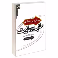 پیدایش و نقد آرای سلفیه و وهابیت نشر مشعر (19574)