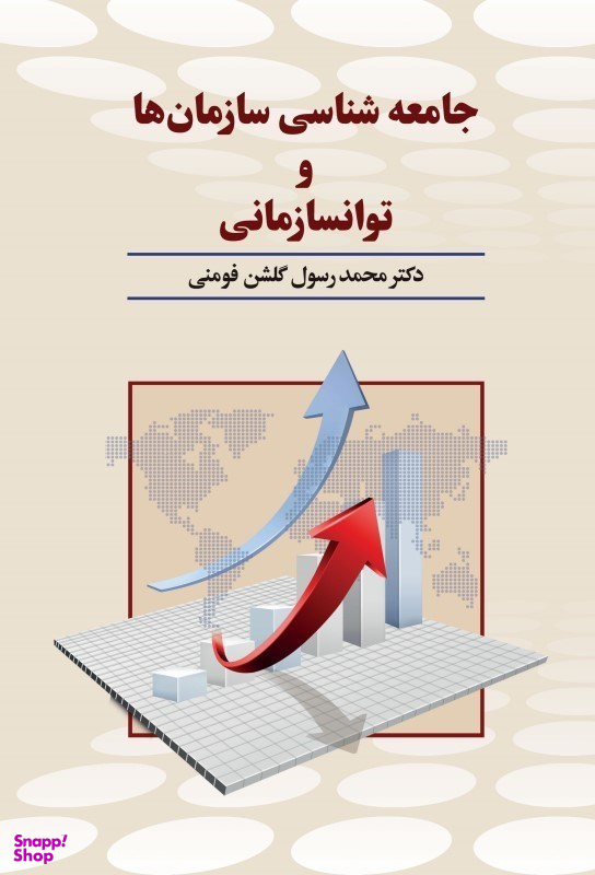 جامعهشناسی سازمانها و توانسازمانی
