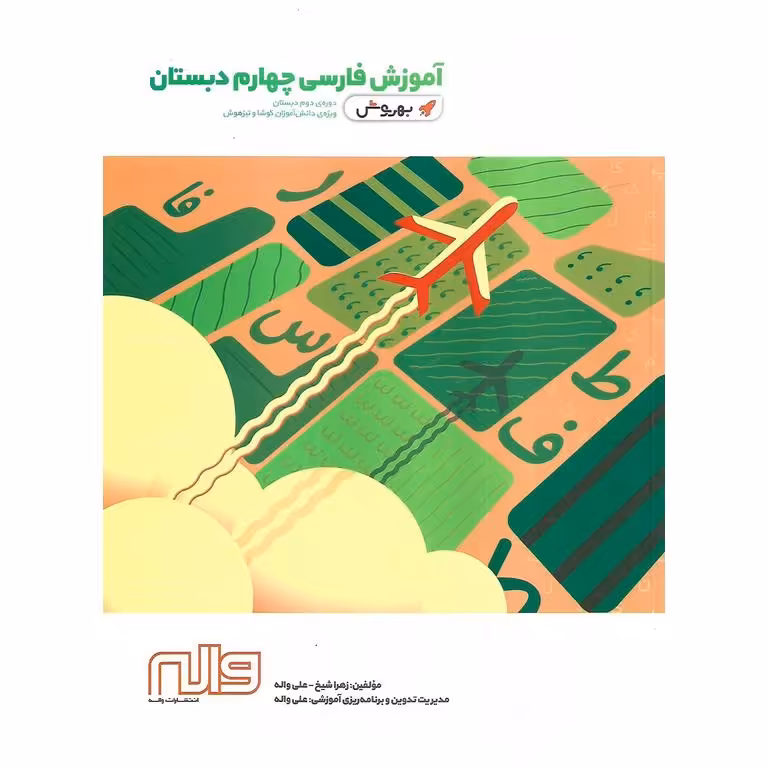 آموزش فارسی چهارم (بهروش) واله