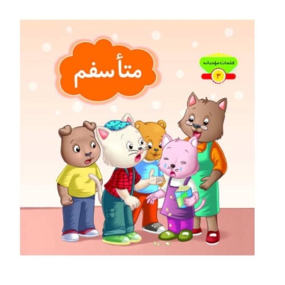 کتاب کلمات مودبانه متأسفم