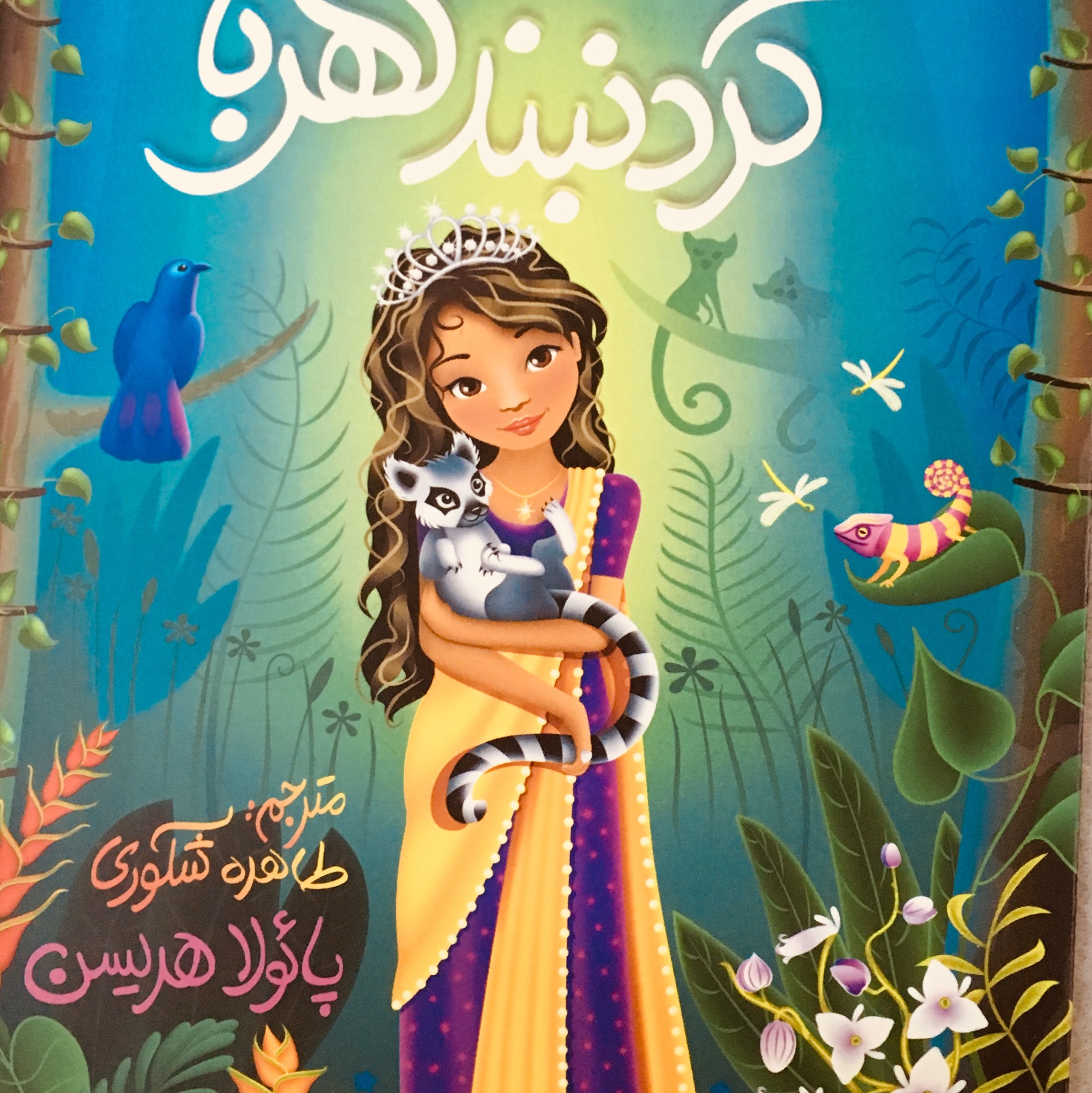 کتاب گردنبند کهربا