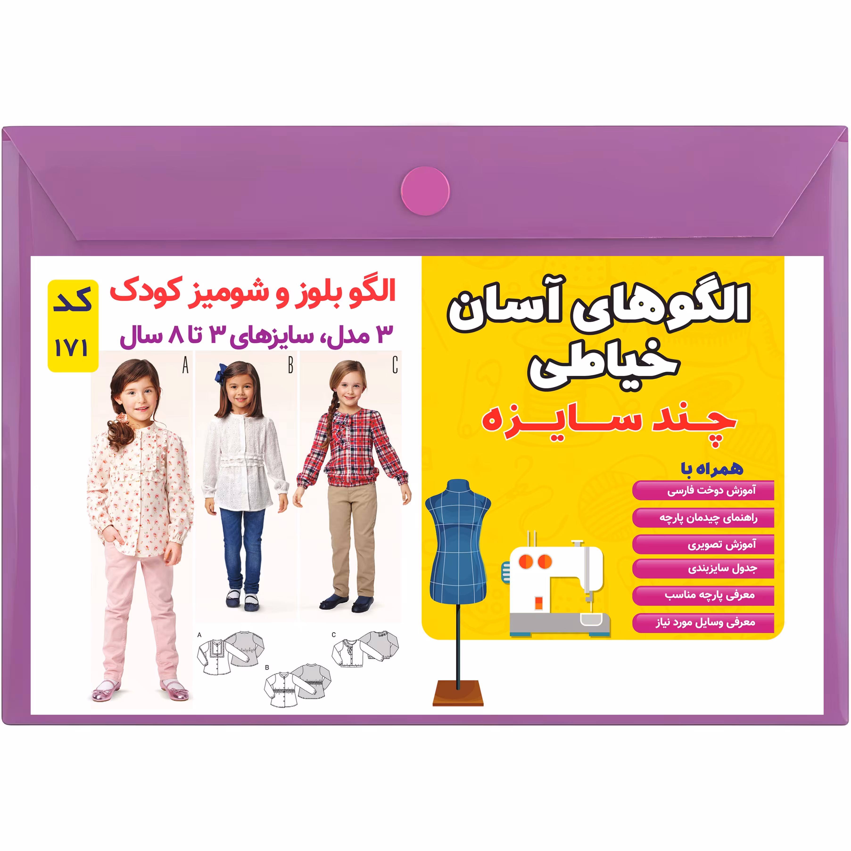 الگو خیاطی بلوز و شومیز دخترانه کد 171 متد مولر سایز 3 تا 8 سال