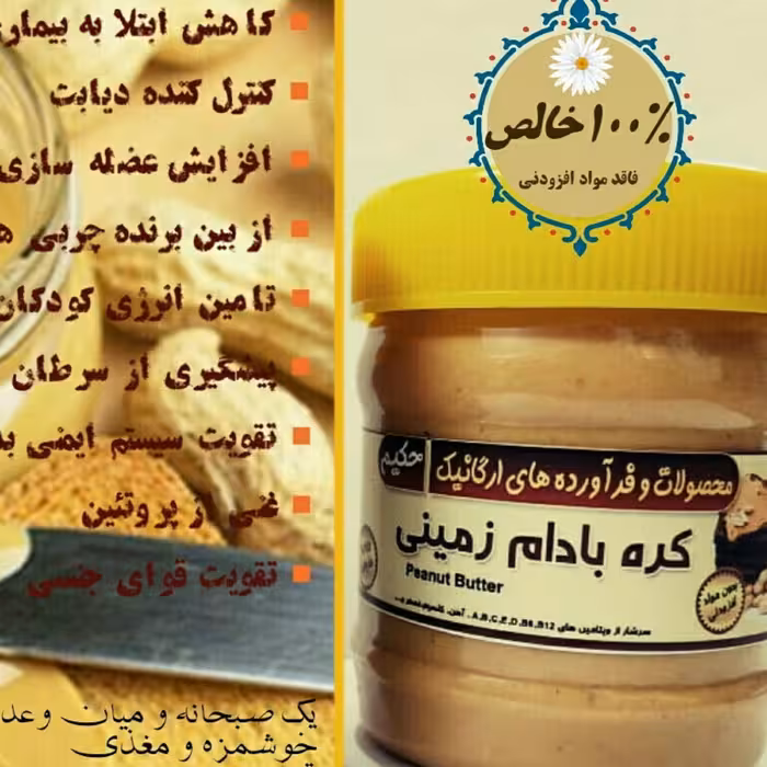 3تا کره بادام زمینی ارگانیک حکیم 400گرمی درجه یک و خالص