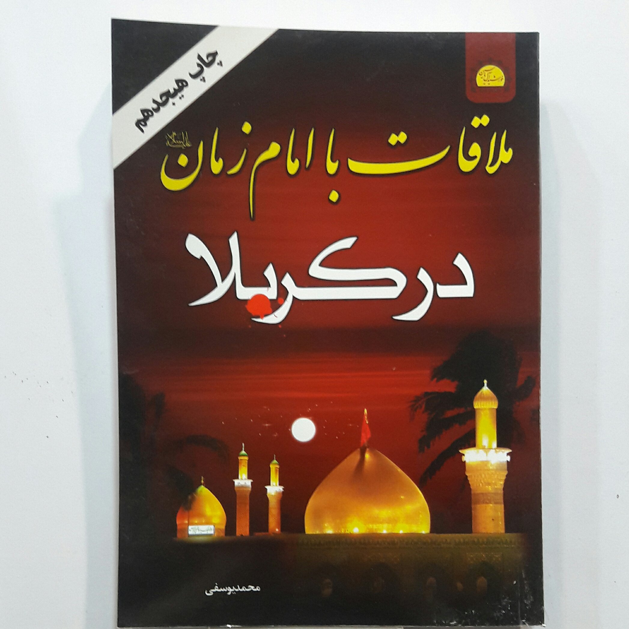 ملاقات با امام زمان در کربلا