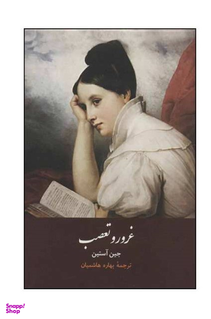 غرور و تعصب