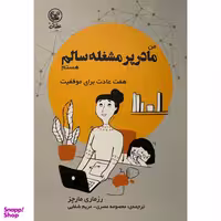 کتاب من مادر پر مشغله سالم هستم اثر رزماری مارچز انتشارات عطایی