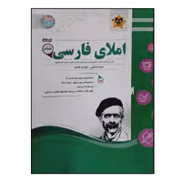 کتاب سوالات امتحانی املای فارسی ششم دبستان انتشارات اسفندیار