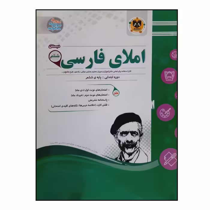 کتاب سوالات امتحانی املای فارسی ششم دبستان انتشارات اسفندیار