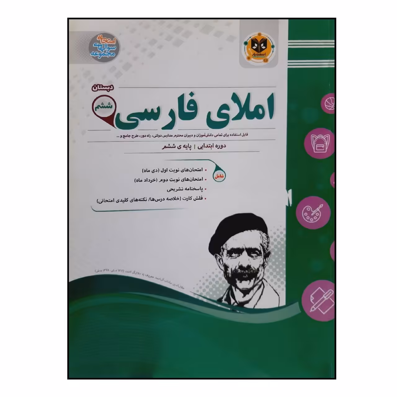کتاب سوالات امتحانی املای فارسی ششم دبستان انتشارات اسفندیار