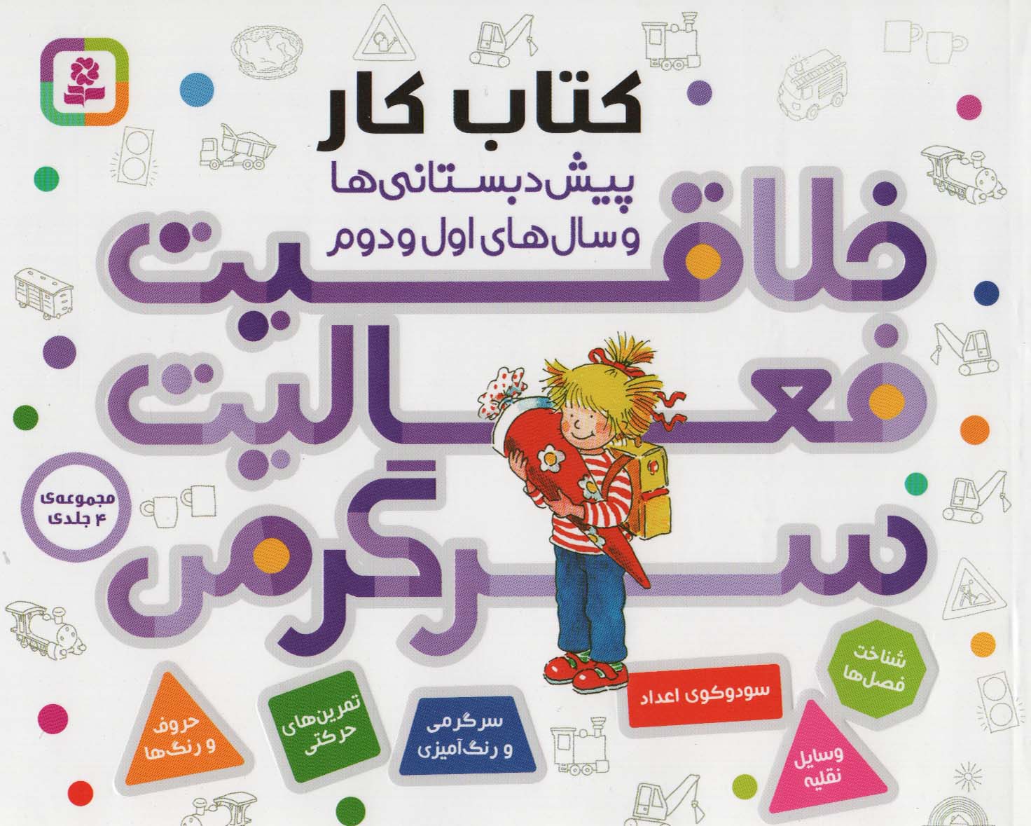 کتاب خلاقیت فعالیت سرگرمی