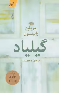 کتاب گیلیاد اثر مریلین رابینسون ترجمه مرجان محمدی