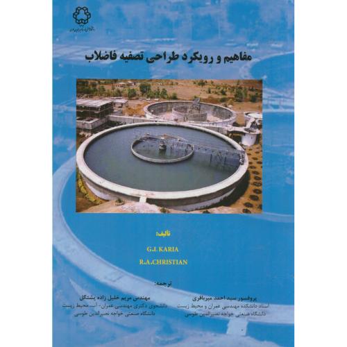 کتاب مفاهیم و رویکرد طراحی تصفیه فاضلاب