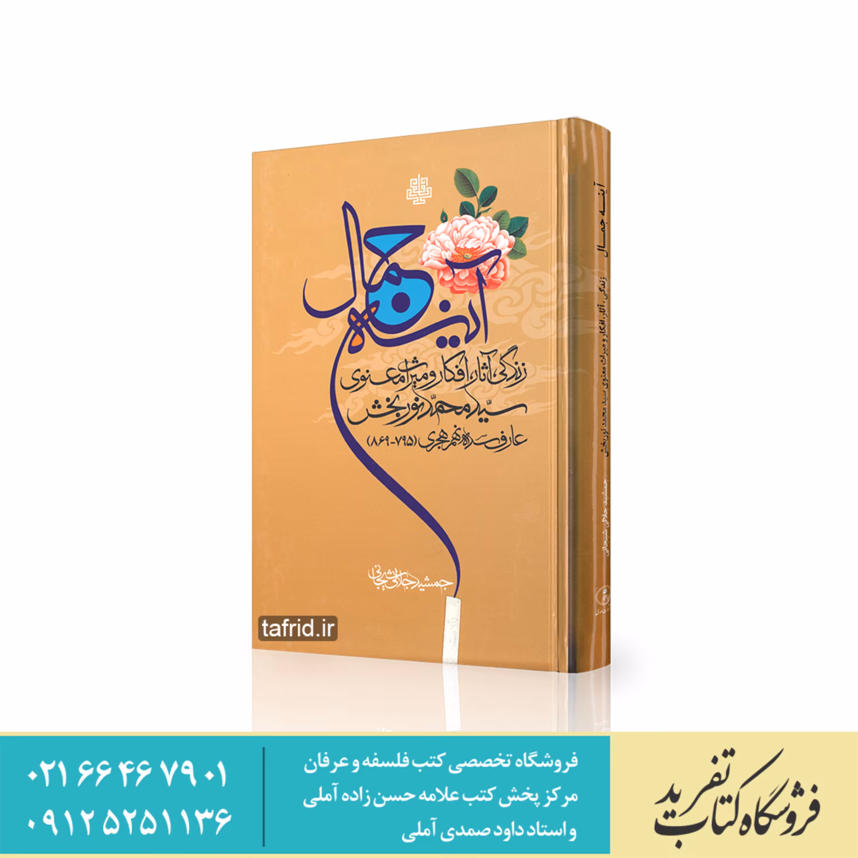 کتاب آینه جمال     زندگی آثار افکار و میراث معنوی سید محمد نوربخش