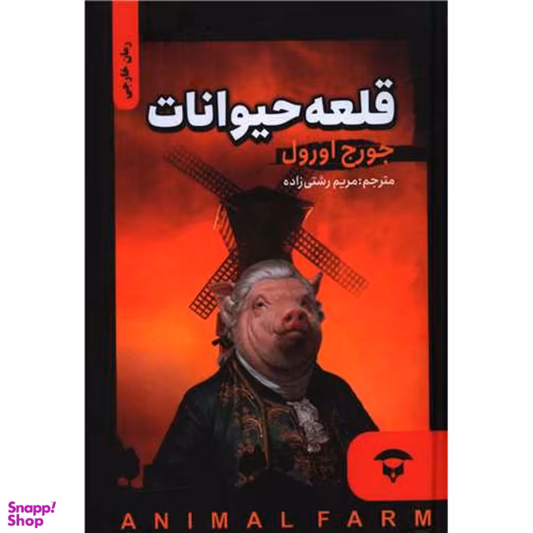 کتاب قلعه حیوانات اثر جورج اورول انتشارات نگین بستان
