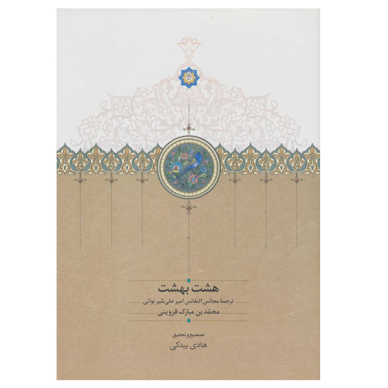 کتاب هشت بهشت اثر امیرنظام الدین علی شیر نوائی انتشارات سخن