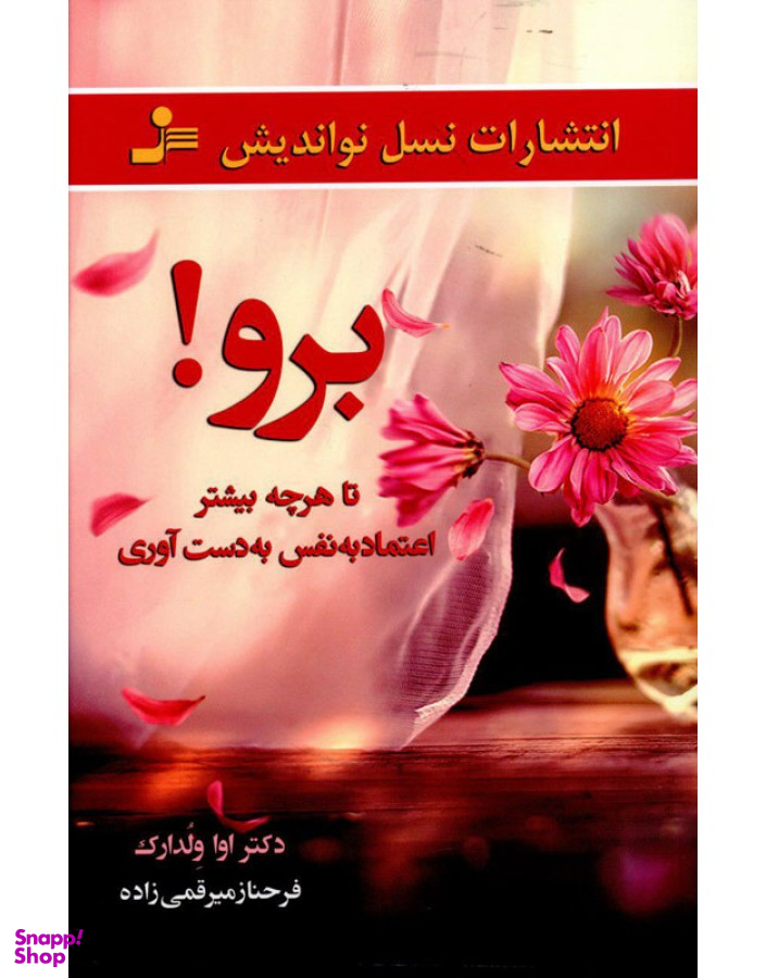 برو تا هرچه بیشتر اعتماد به نفس به دست آوری