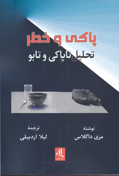 کتاب پاکی و خطر اثر مری داگلاس ترجمه لیلا اردبیلی