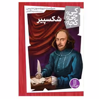 کتاب کی؟ کجا ؟ چی ؟ شکسپیر اثر سیلست دیویدسون منیس انتشارات فنی ایران