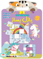 قیمت و خرید کتاب پازل بساز 1 اثر الناز اسماعیلی و مهیار احمدی | ایده بوک