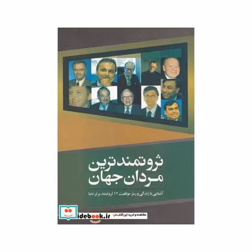 کتاب ثروتمندترین مردان جهان