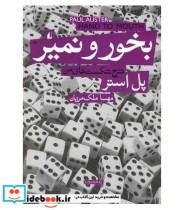 قیمت و خرید کتاب بخور و نمیر اثر پل استر | ایده بوک