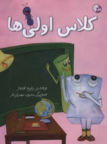 کلاس اولی ها (گلاسه)