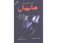 کتاب هانیبال اثر توماس هریس