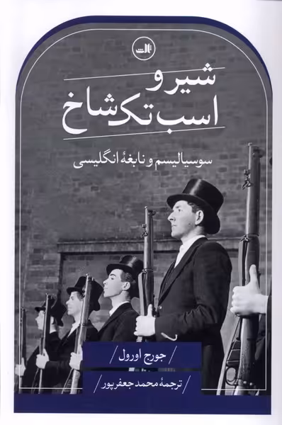 کتاب شیر و اسب تک شاخ سوسیالیسم و نابغه انگلیسی