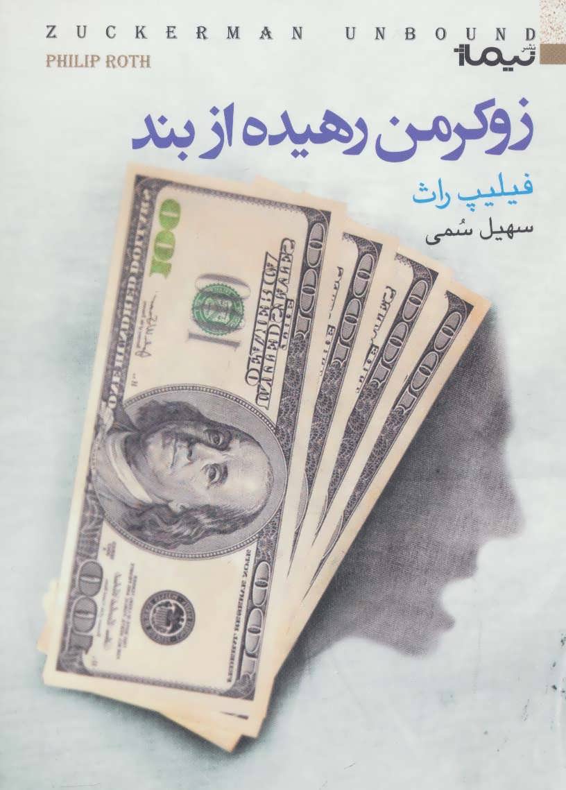 کتاب زوکرمن رهیده از بند اثر فیلیپ راث ترجمه سهیل سمی