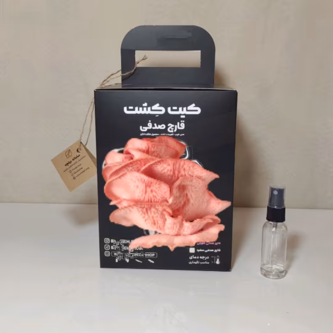 کیت کشت کامل قارچ صدفی صورتی  2 کیلویی