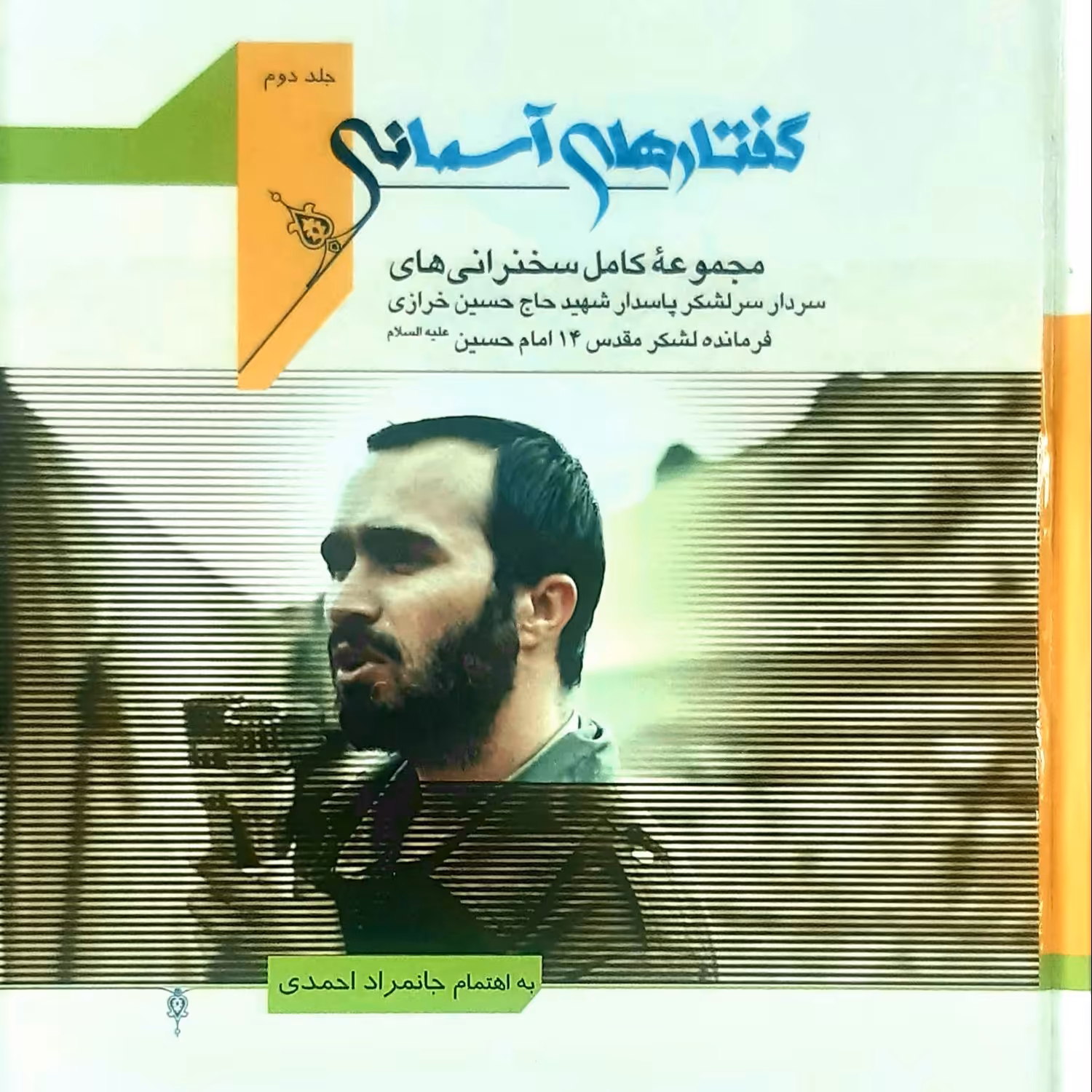 کتاب  گفتارهای آسمانی جلد دوم : مجموعه کامل سخنرانی های سردار سرلشکر پاسدار شهید حاج حسین خرازی 