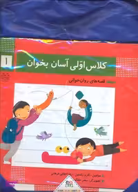 کتاب آسان بخوان اثر اکرم راستین و زهرا جلالی فرهانی انتشارات خانه ادبیات