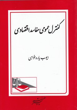 خرید کتاب کنترل عمومی مفاسد اقتصادی — کتابسرای طه