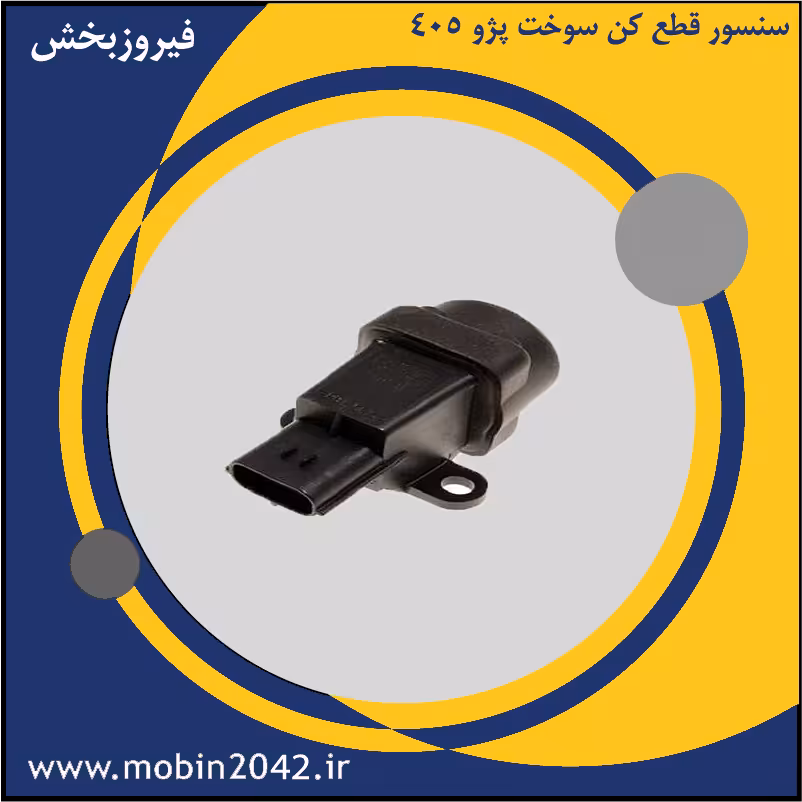 سنسور قطع کن سوخت پژو 405