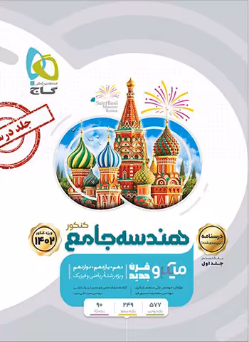 میکرو هندسه جامع کنکور جلد دوم