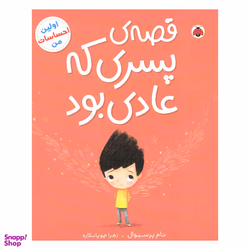 کتاب قصه ی پسری که عادی بود اثر تام پرسیوال انتشارات شهر قلم