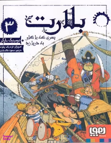 کتاب بلارت 3 (پسری که با گاو به دریا زد) اثر دومینیک بارکر انتشارات هوپا
