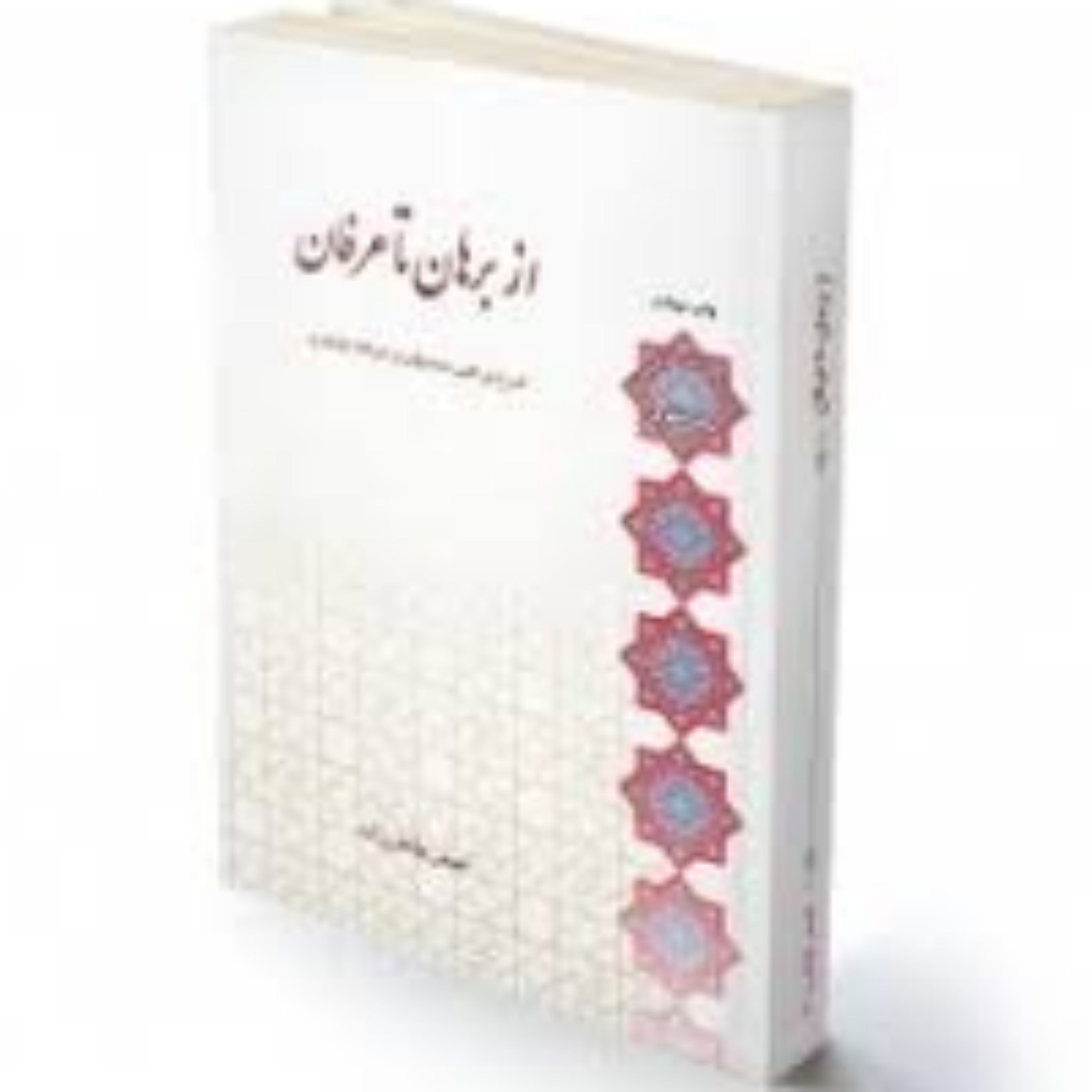 کتاب از برهان تا عرفان شرح براهین صدیقین وحرکت جوهری اثر استاد اصغر طاهرزاده
