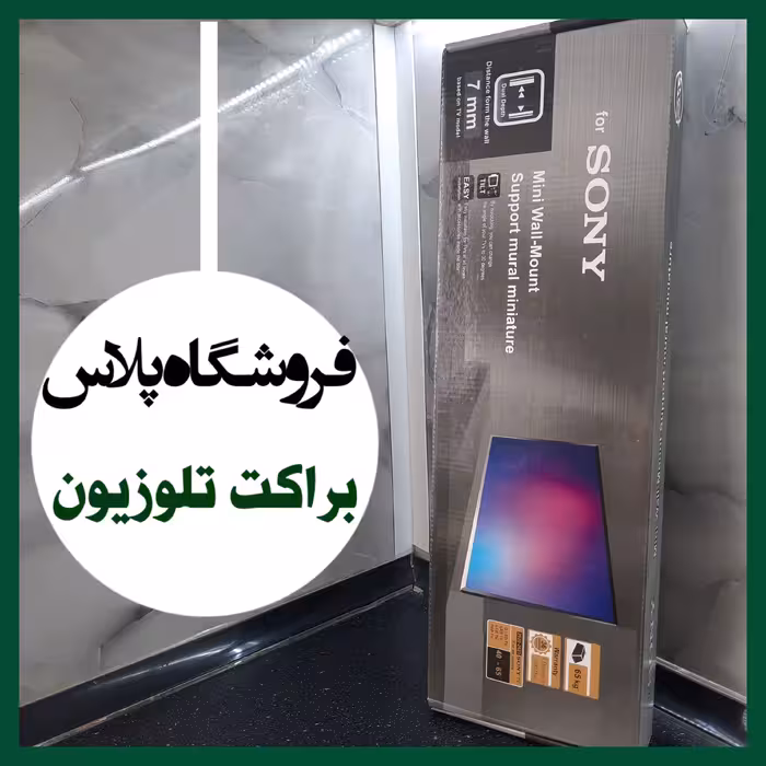 براکت تلوزیون (پایه نصب دیواری )