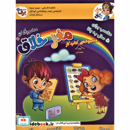 مجموعه کتاب کار مغز خلاق:مناسب برای 5 سال به بالا (همراه با مداد و پاک کن)،(8جلدی)