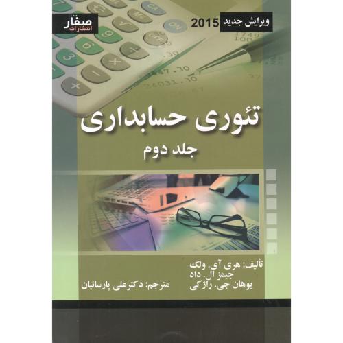 کتاب تئوری حسابداری جلد2