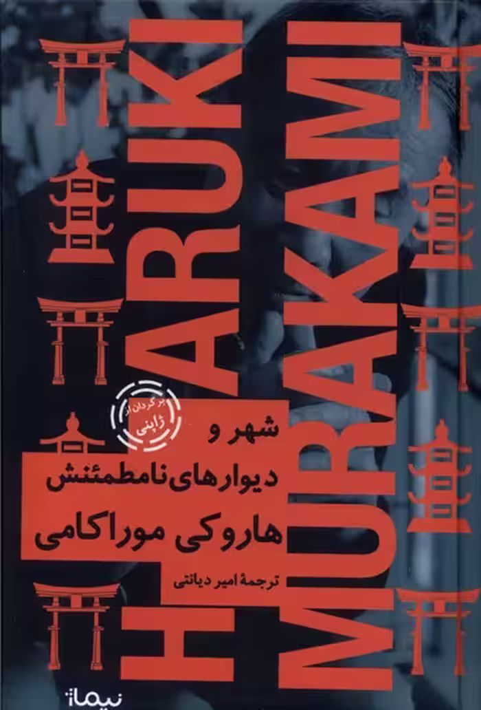 کتاب شهر و دیوارهای نامطئنش نیماژ اثر هاروکی موراکامی