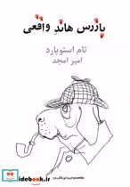 قیمت و خرید کتاب بازرس هاند واقعی اثر تام استوپارد | ایده بوک