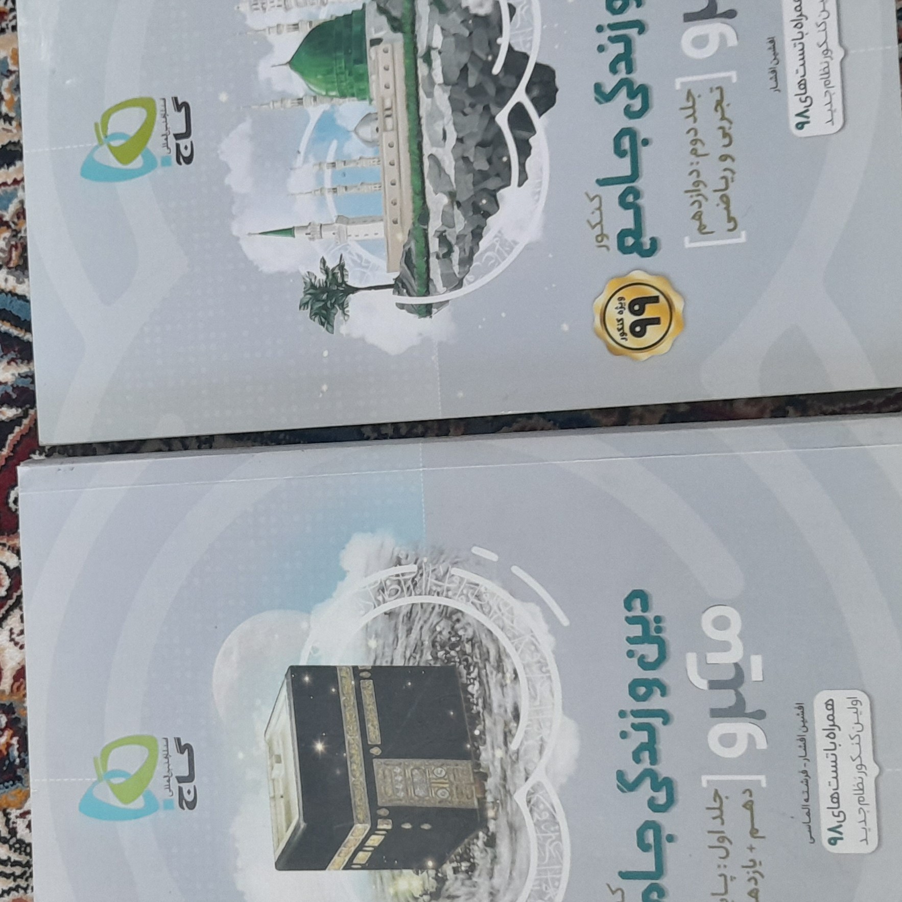 دین و زندگی جامع کنکور دوجلدی