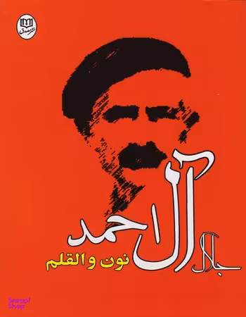 نون و القلم مجموعه آثار27
