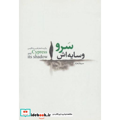 کتاب سرو و سایه اش (برگزیده اشعار فارسی و انگلیسی) اثر سروناز هرانر