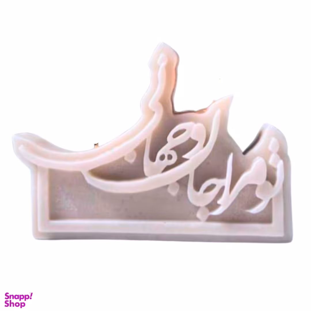 شمع طرح شعر مدل تو مرا جان و جهانی